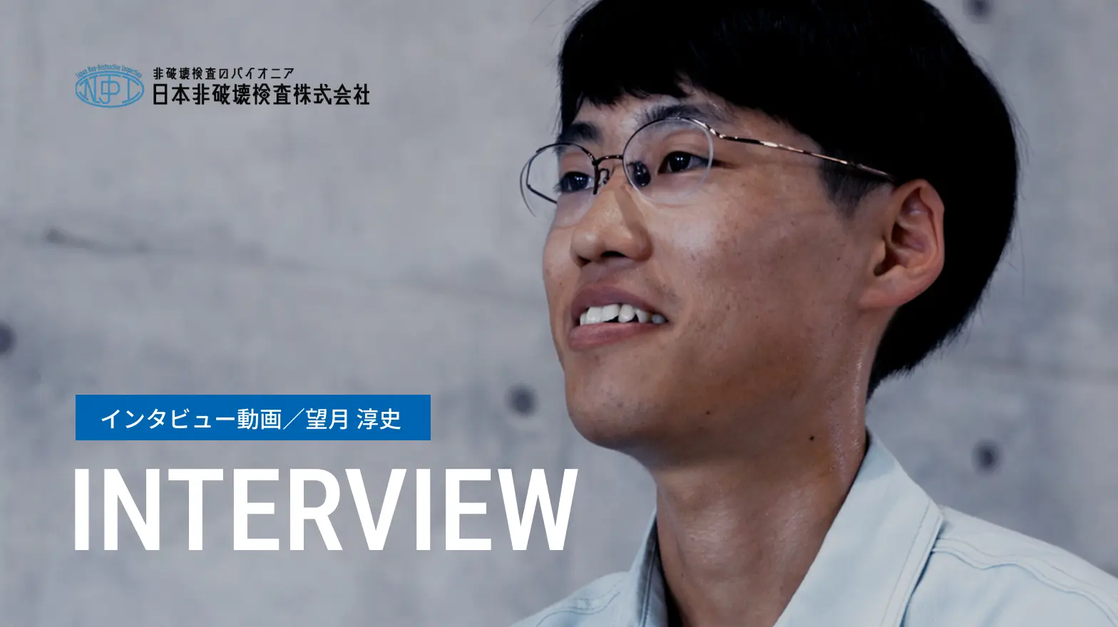 インタビュー動画／望月 淳史 Interview Movie