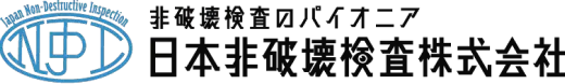 非破壊検査のパイオニア 日本非破壊検査株式会社